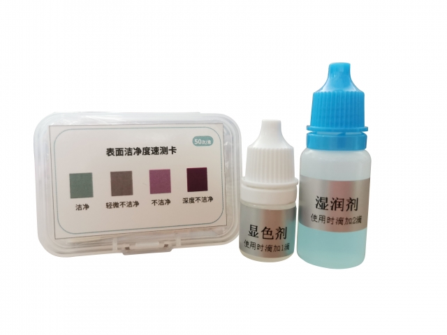 表面潔凈度速測(cè)卡